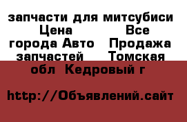 запчасти для митсубиси › Цена ­ 1 000 - Все города Авто » Продажа запчастей   . Томская обл.,Кедровый г.